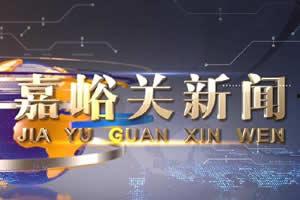 嘉峪关新闻网爆料信息,揭秘嘉峪关重大新闻事件内幕