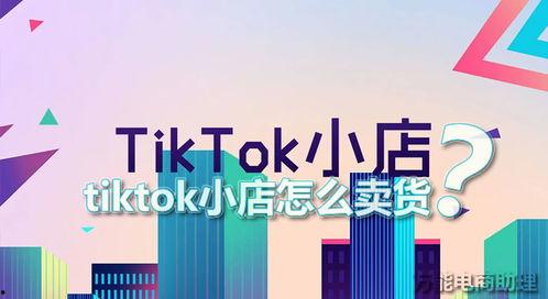 头条小店卖货怎么开通,轻松开通，开启电商新篇章