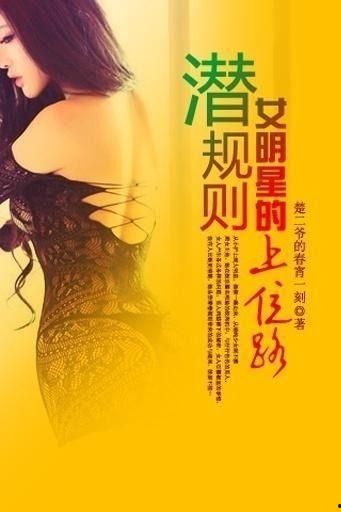 女明星上位潜规之路