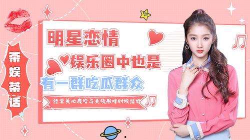 娱乐圈吃瓜鹿姐,揭秘明星幕后故事，带你领略娱乐圈风云变幻